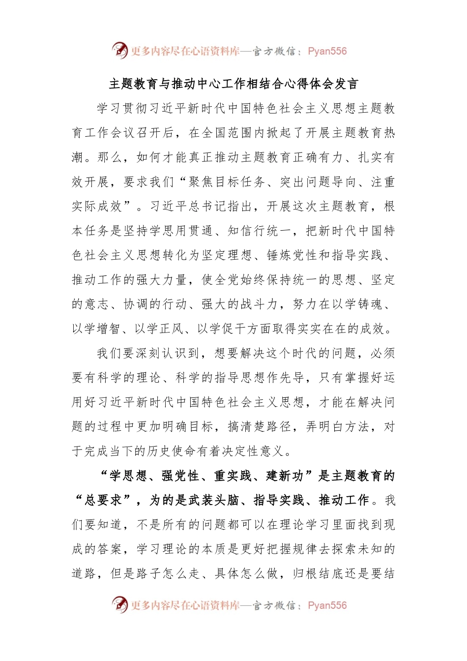 主题教育与推动中心工作相结合心得体会发言.docx_第1页