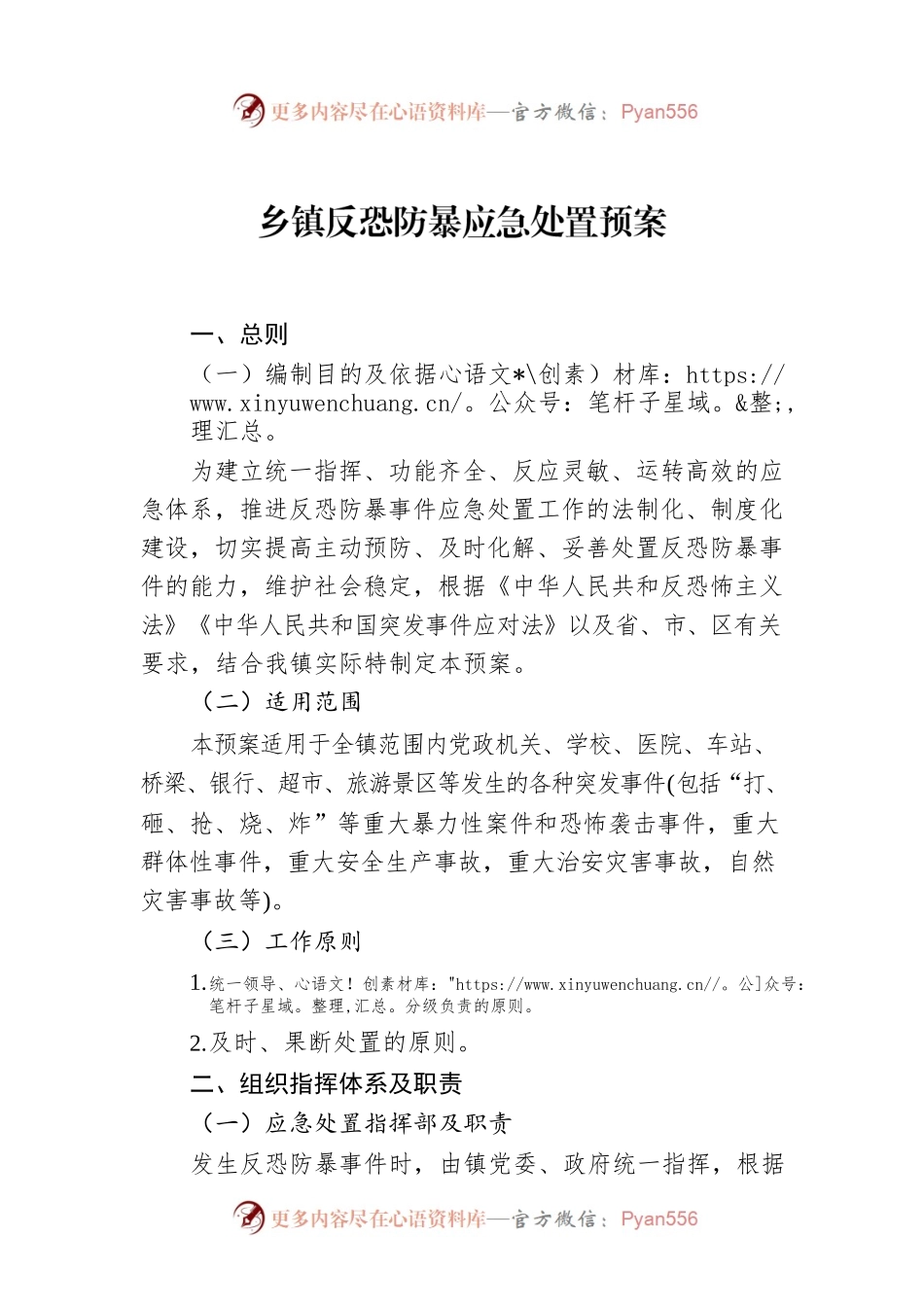 乡镇反恐防暴应急处置预案.docx_第1页