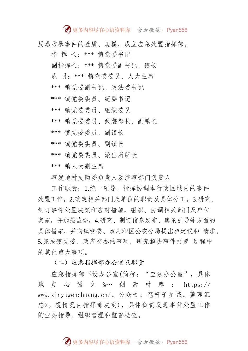 乡镇反恐防暴应急处置预案.docx_第2页