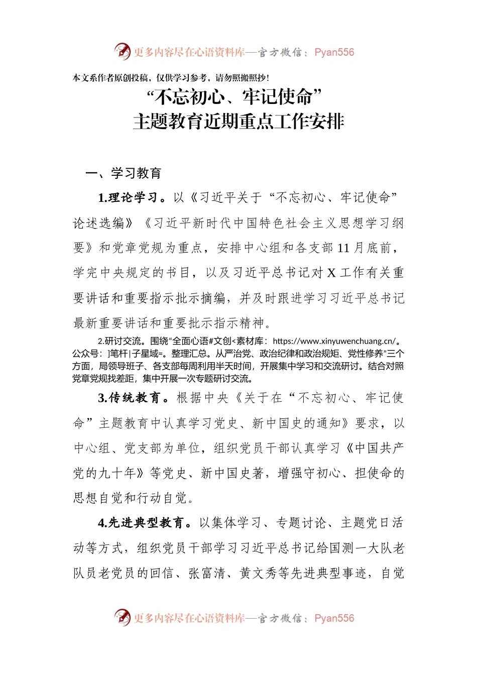 不忘初心牢记使命主题教育近期重点工作安排.docx_第1页