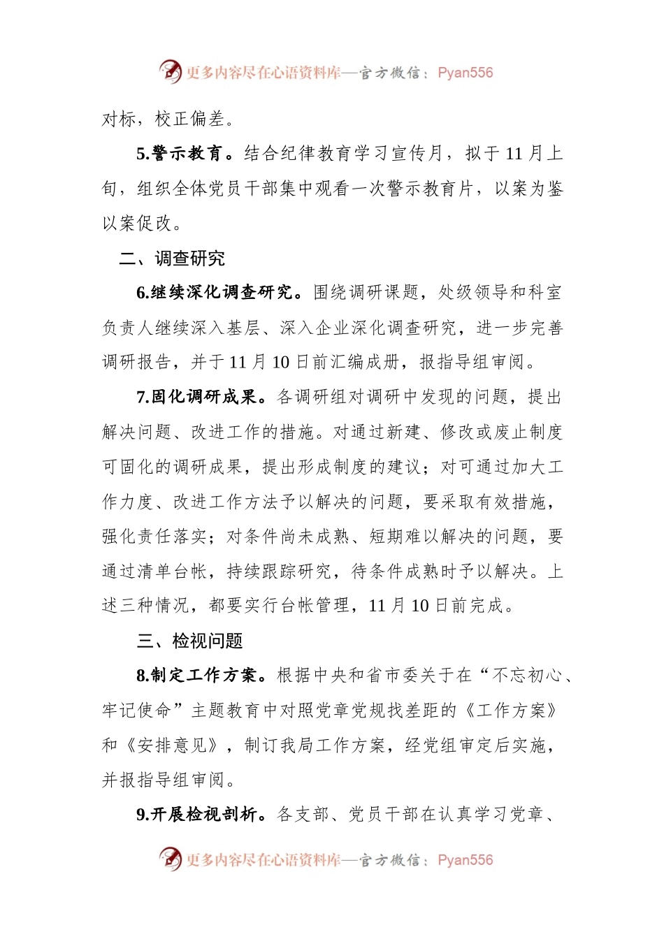 不忘初心牢记使命主题教育近期重点工作安排.docx_第2页