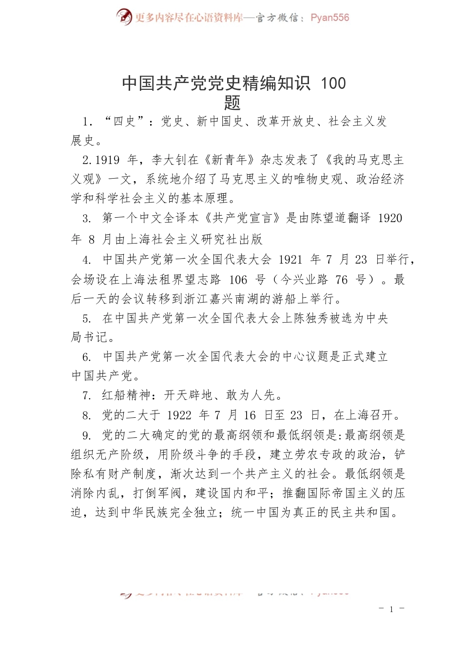 中国共产党党史精编知识 100 题.docx_第1页