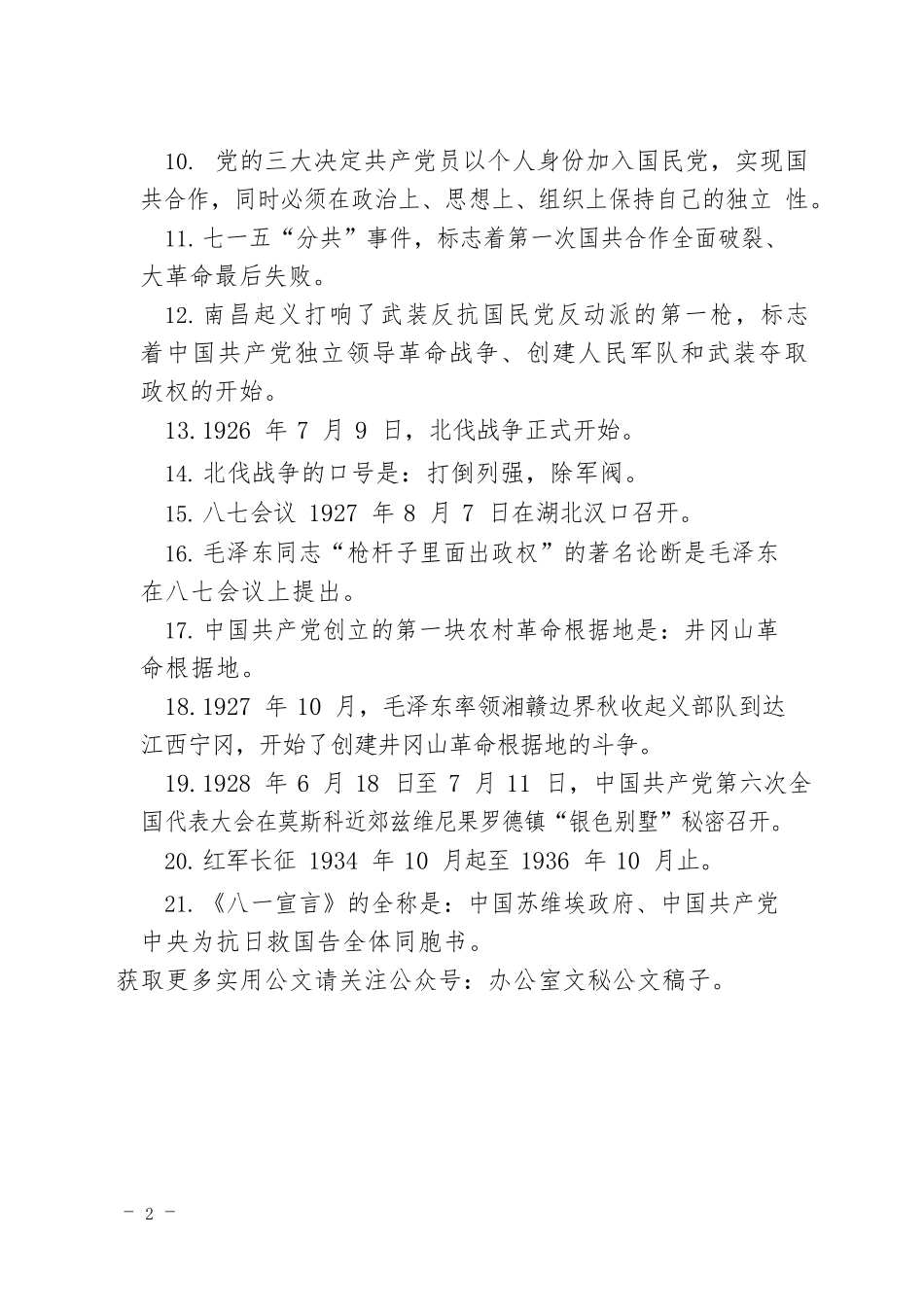 中国共产党党史精编知识 100 题.docx_第2页