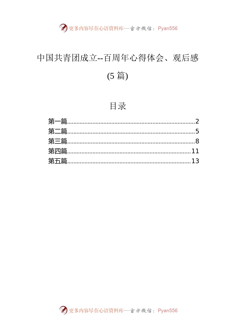 中国共青团成立100周年心得体会、观后感(5篇).docx_第1页
