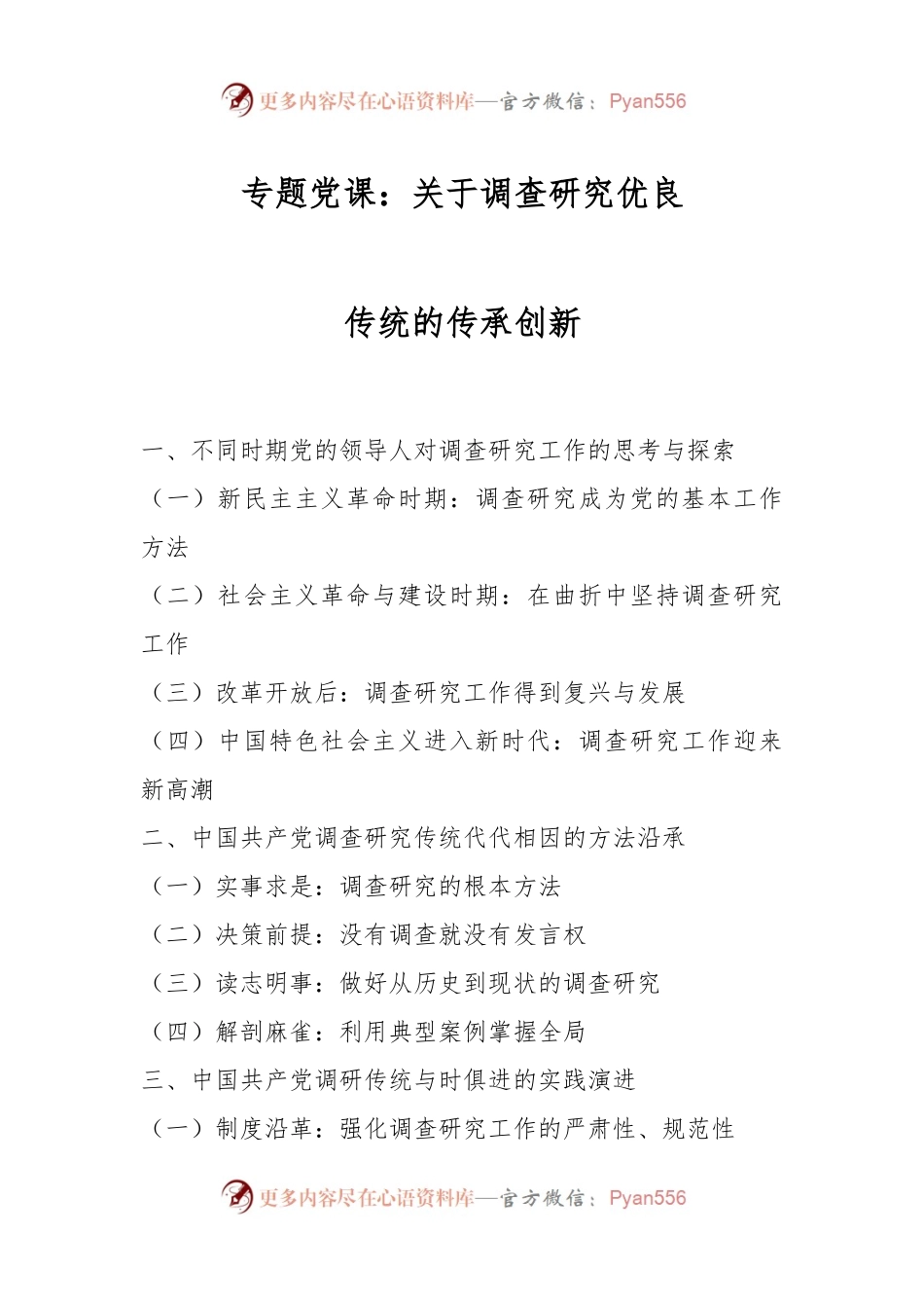 专题党课：关于调查研究优良传_统的传承创新.docx_第1页