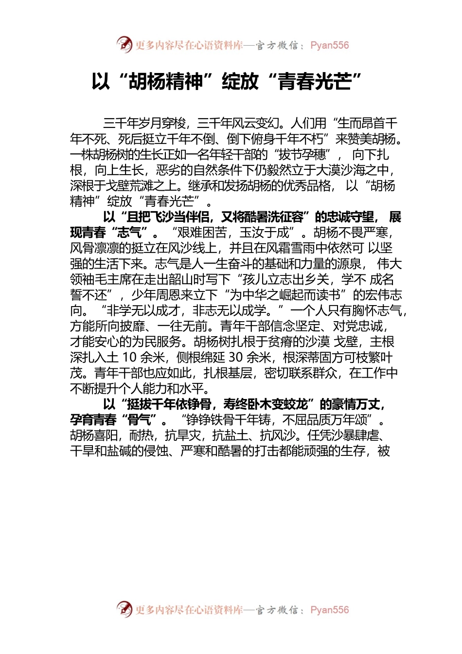 以“胡杨精神”绽放“青春光芒”.docx_第1页