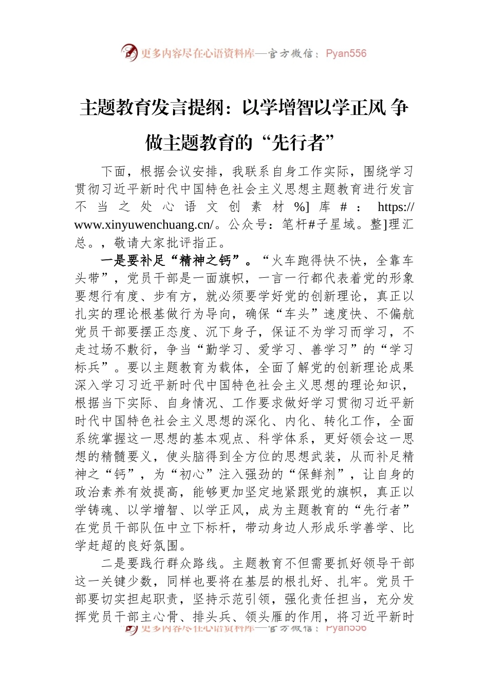 主题教育发言提纲：以学增智以学正风+争做主题教育的“先行者”.docx_第1页