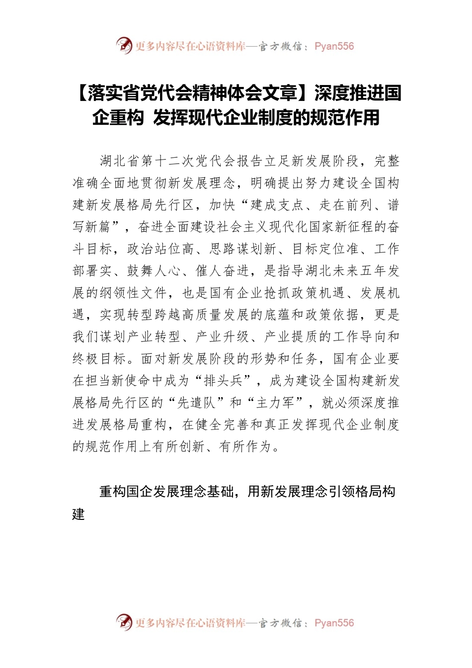 【落实省党代会精神体会文章】深度推进国企重构 发挥现代企业制度的规范作用.docx_第1页