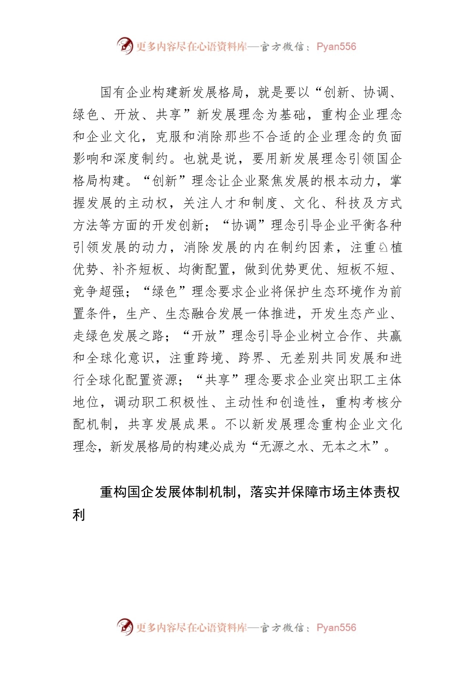 【落实省党代会精神体会文章】深度推进国企重构 发挥现代企业制度的规范作用.docx_第2页