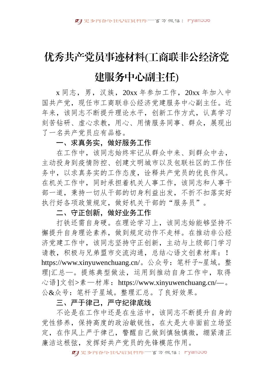 优秀共产党员事迹材料(工商联非公经济党建服务中心副主任).docx_第1页