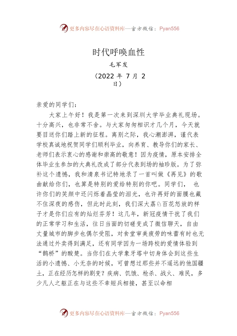 【毕业致辞】深圳大学校长毛军发：时代呼唤血性（20220702）.docx_第1页
