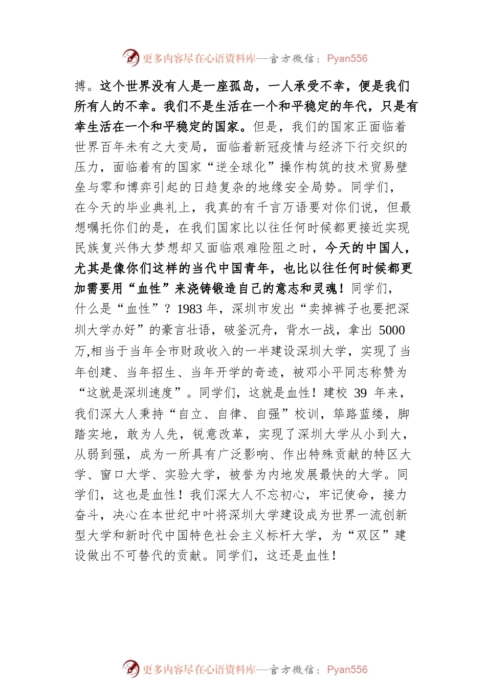 【毕业致辞】深圳大学校长毛军发：时代呼唤血性（20220702）.docx_第2页