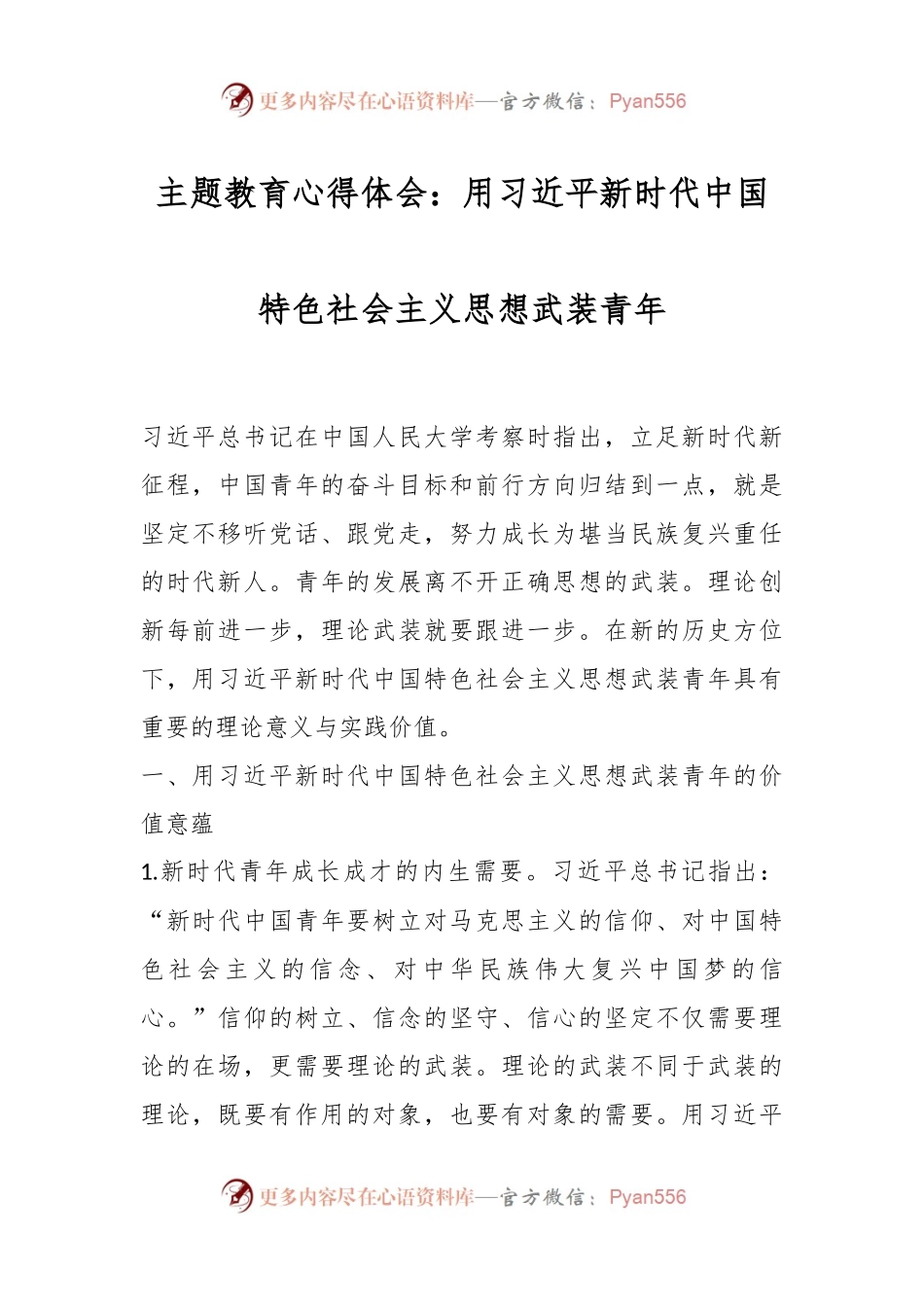 主题教育心得体会：用习近平新时代中国特色社会主义思想武装青年.docx_第1页