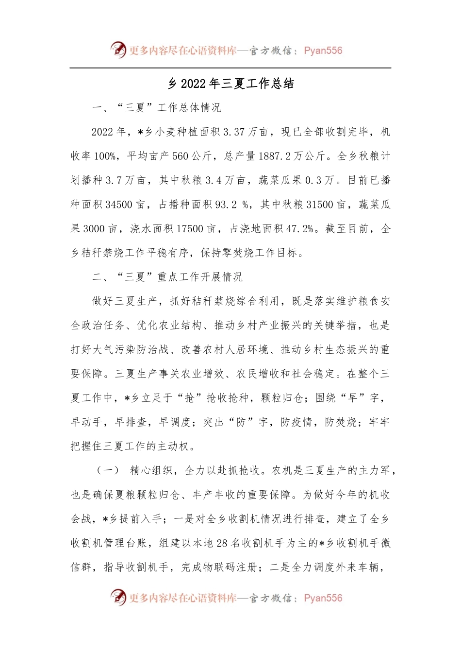 乡2022年三夏工作总结.docx_第1页