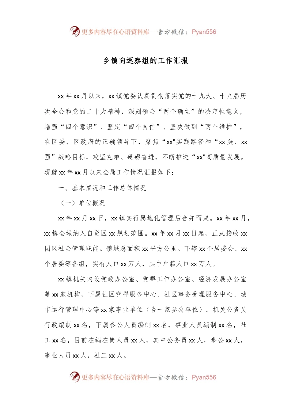 乡镇向巡察组的工作汇报.docx_第1页