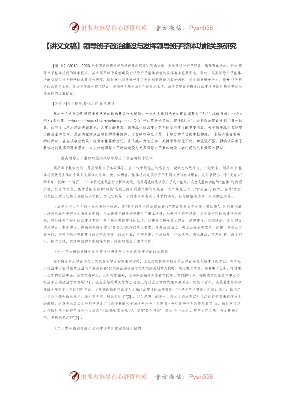 【讲义文稿】领导班子政治建设与发挥领导班子整体功能关系研究.docx_第1页