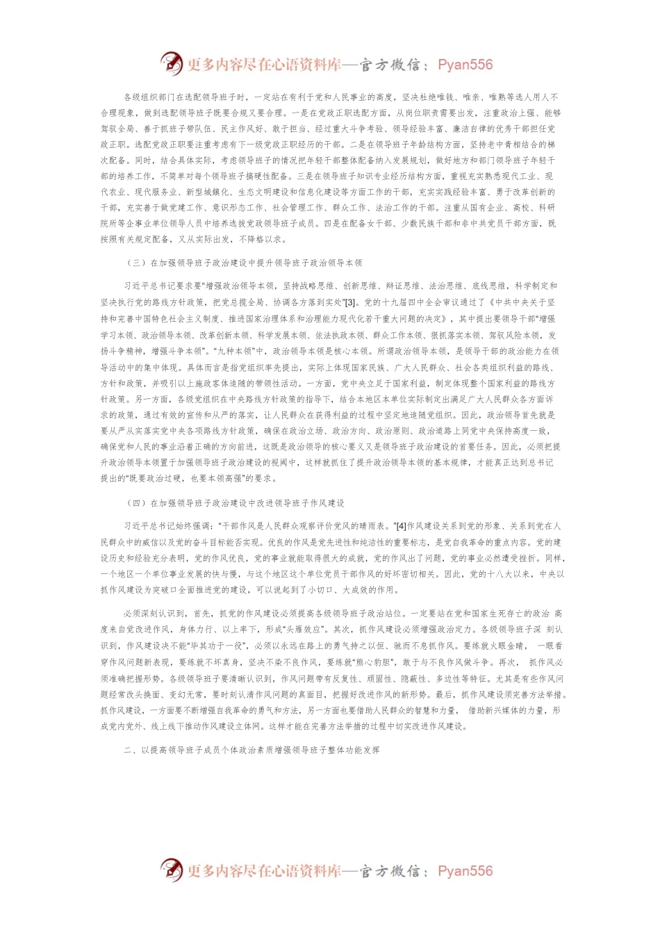 【讲义文稿】领导班子政治建设与发挥领导班子整体功能关系研究.docx_第2页
