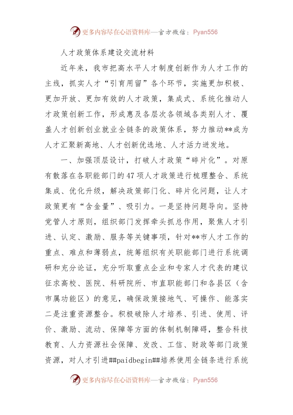 人才政策体系建设交流材料.docx_第1页