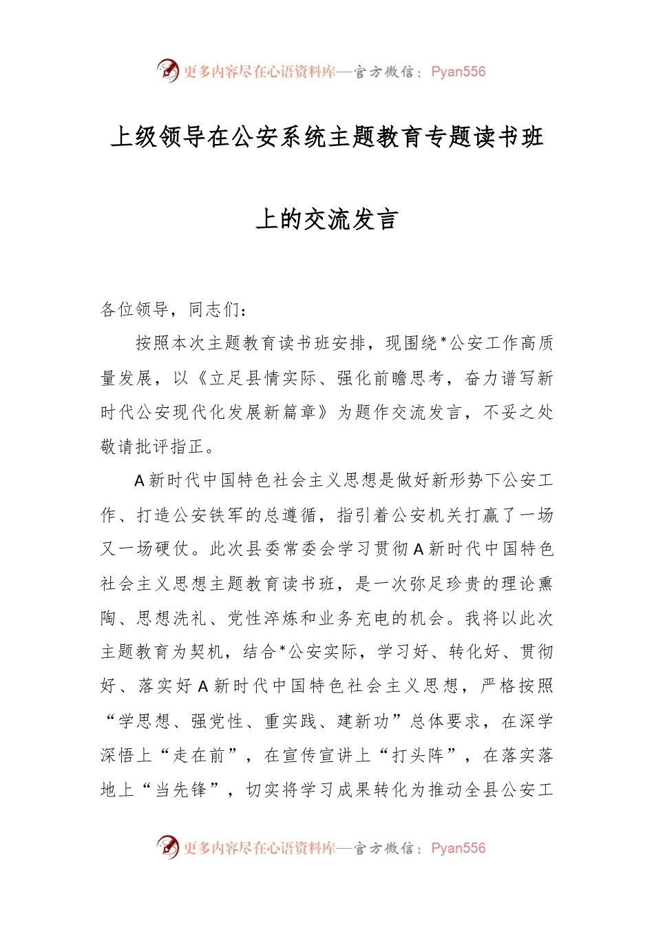 上级领导在公安系统主题教育专题读书班上的交流发言.docx_第1页