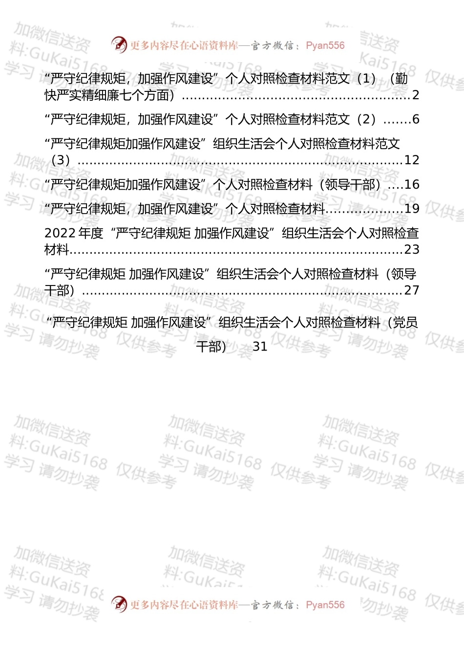 严守纪律规矩加强作风建设个人对照检查材料汇编.docx_第1页