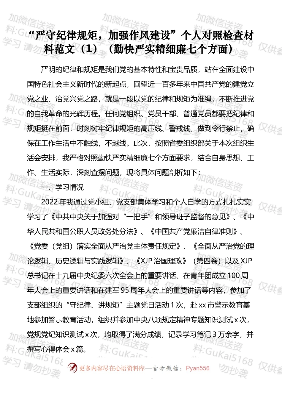 严守纪律规矩加强作风建设个人对照检查材料汇编.docx_第2页
