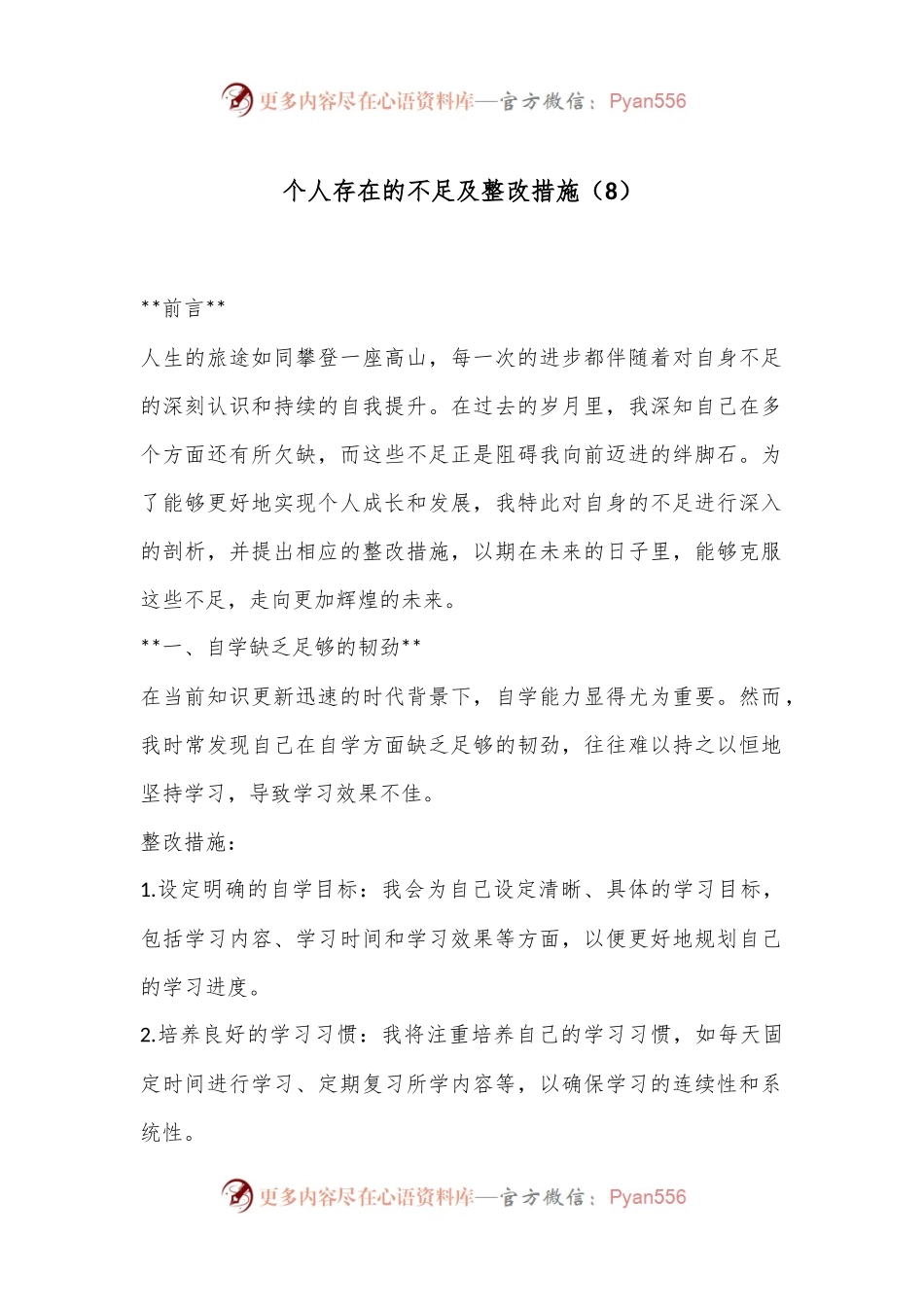 个人存在的不足及整改措施（8）.docx_第1页