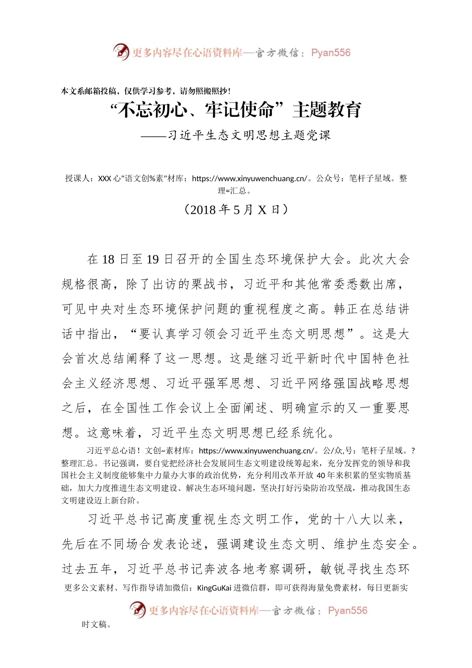 习近平生态文明思想主题党课讲稿.docx_第1页