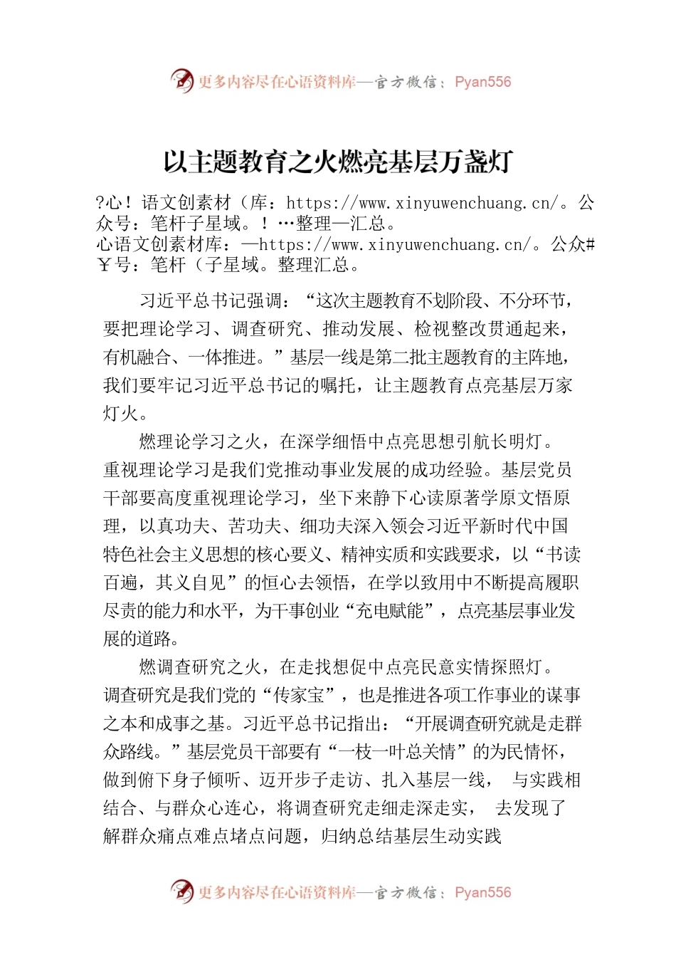 以主题教育之火燃亮基层万盏灯.docx_第1页