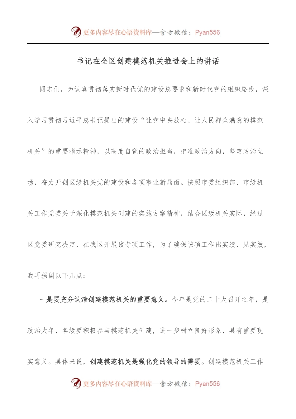 书记在全区创建模范机关推进会上的讲话.docx_第1页