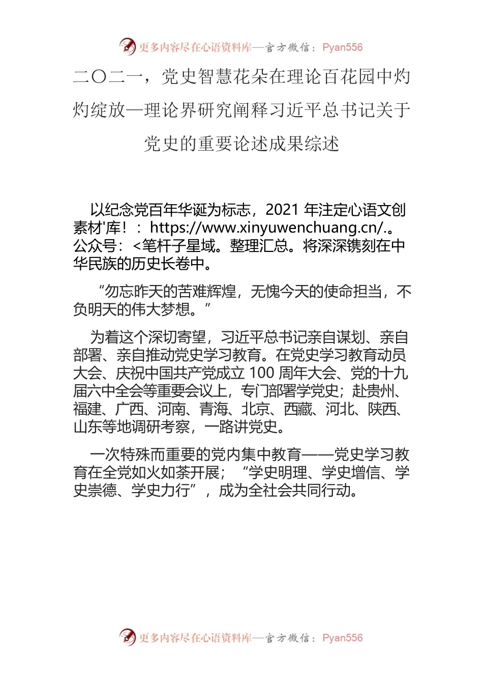 二〇二一，党史智慧花朵在理论百花园中灼灼绽放—理论界研究阐释习近平总书记关于党史的重要论述成果综述.docx_第1页