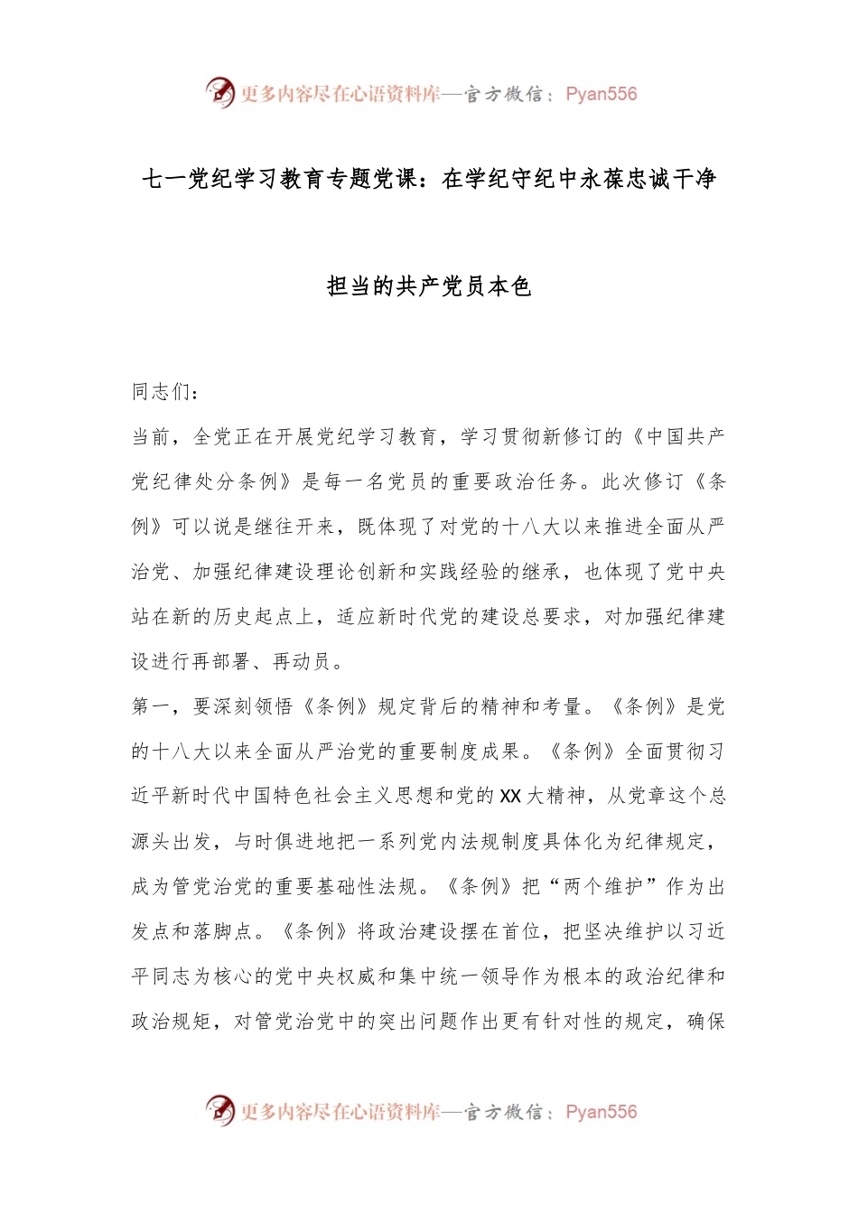 七一党纪学习教育专题党课：在学纪守纪中永葆忠诚干净担当的共 产 党员本色.docx_第1页