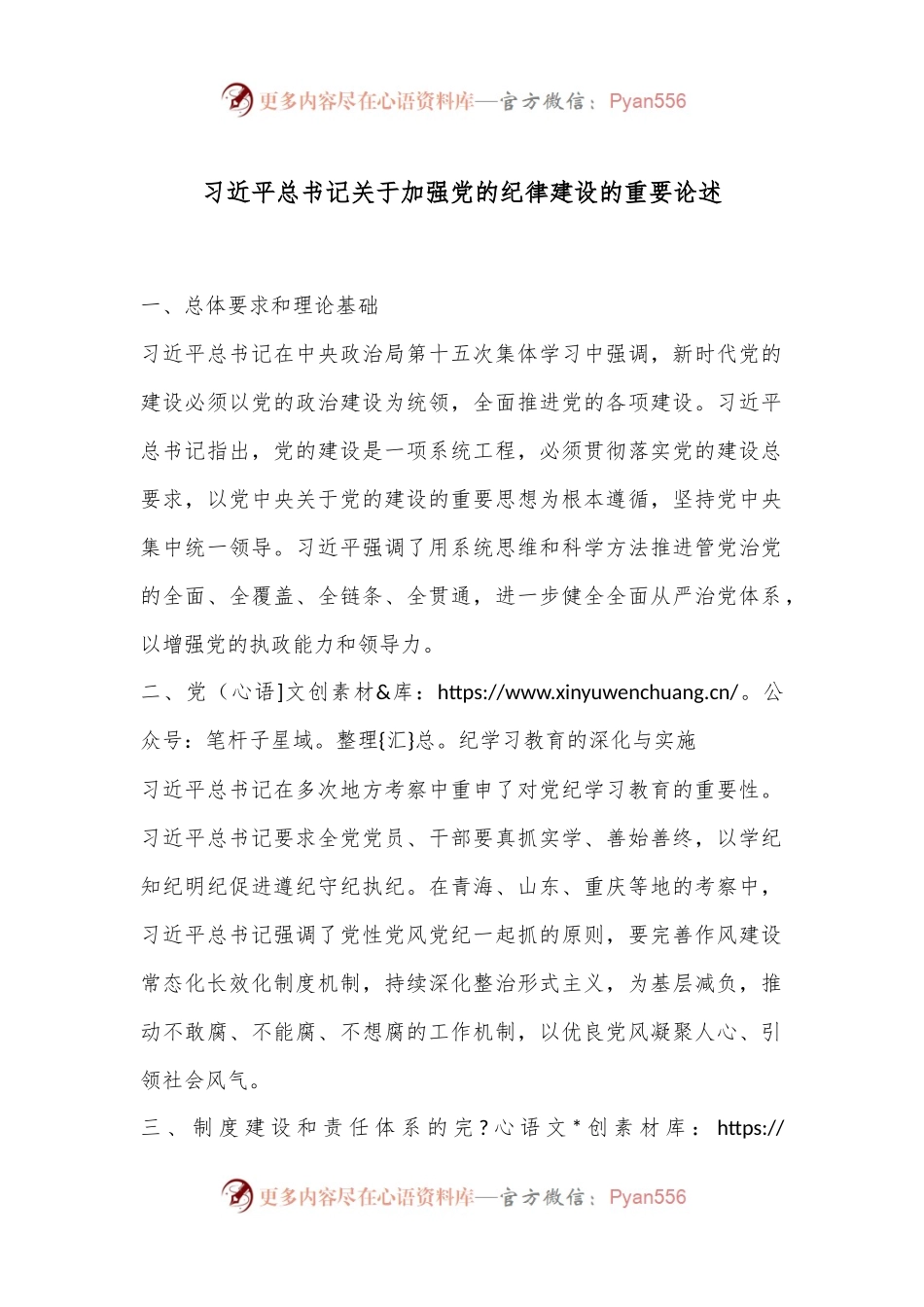习总书记关于加强党的纪律建设的重要论述.docx_第1页