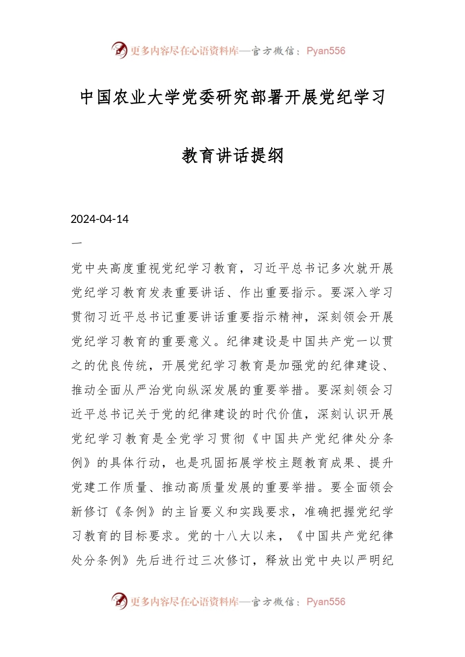 中国农业大学党委研究部署开展党纪学习教育讲话提纲.docx_第1页