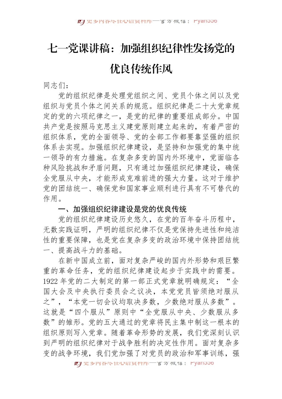 七一党课讲稿：加强组织纪律性+发扬党的优良传统作风.docx_第1页