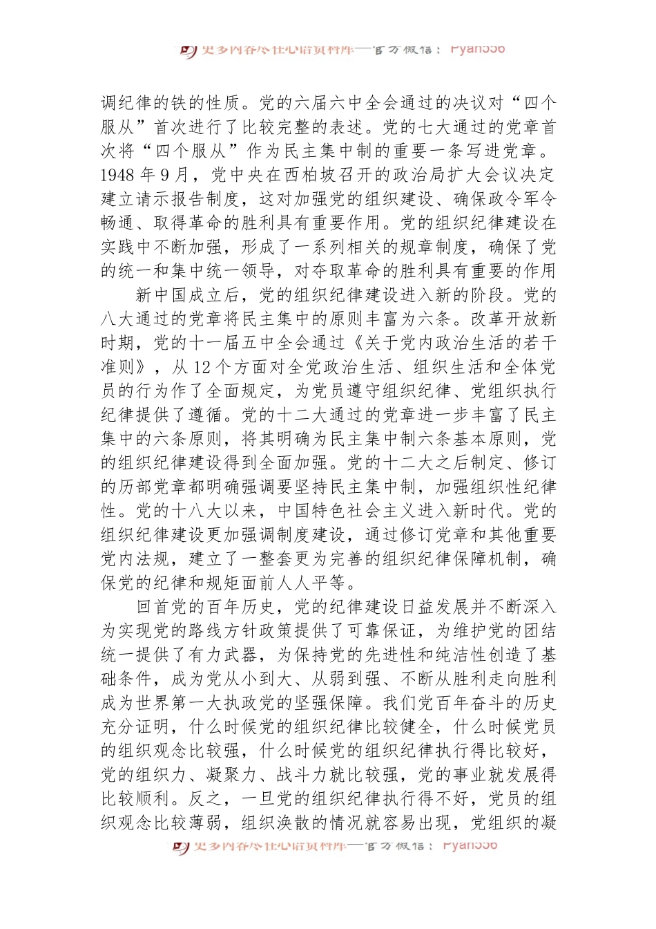 七一党课讲稿：加强组织纪律性+发扬党的优良传统作风.docx_第2页