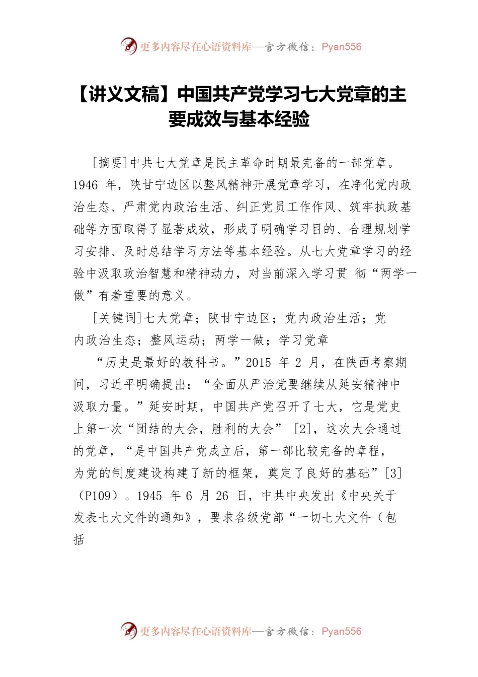 【讲义文稿】中国共产党学习七大党章的主要成效与基本经验.docx_第1页