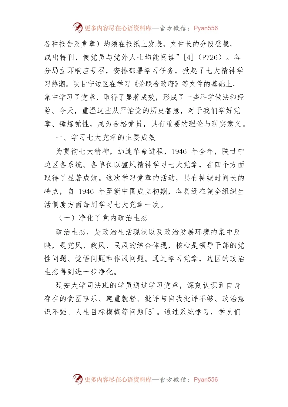 【讲义文稿】中国共产党学习七大党章的主要成效与基本经验.docx_第2页
