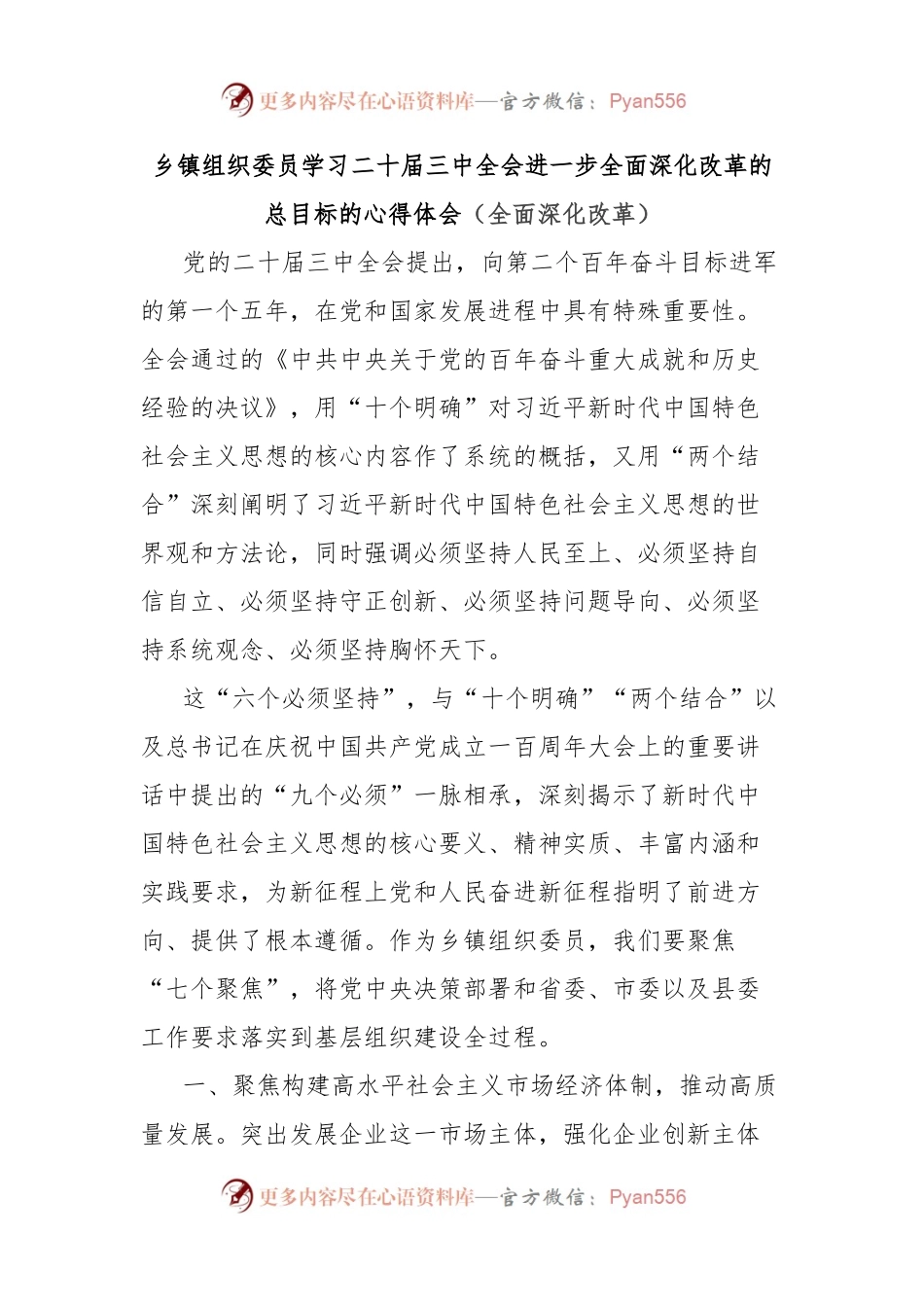 乡镇组织委员学习二十届三中全会进一步全面深化改革的总目标的心得体会（全面深化改革）.docx_第1页