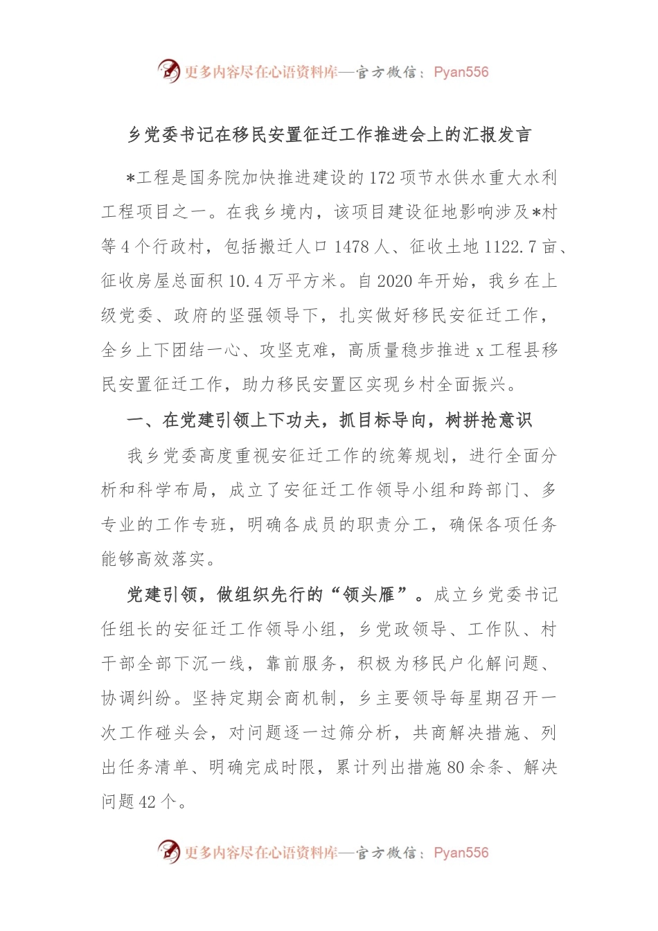 乡党委书记在移民安置征迁工作推进会上的汇报发言.docx_第1页