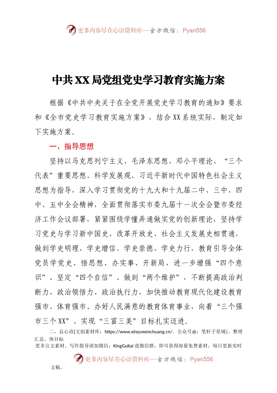 中共XX局党组党史学习教育实施方案.docx_第1页