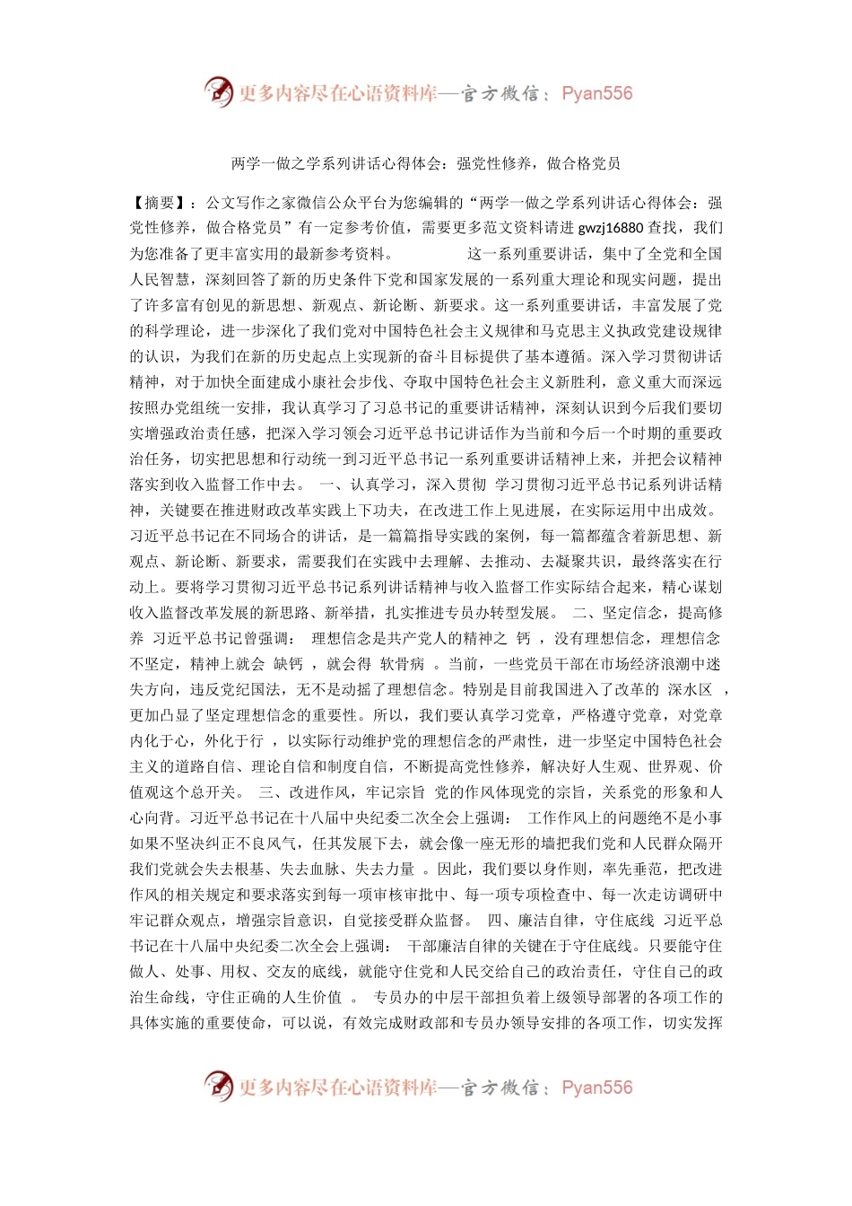 一做之学系列讲话心得体会：强党性修养，做合格党员.docx_第1页