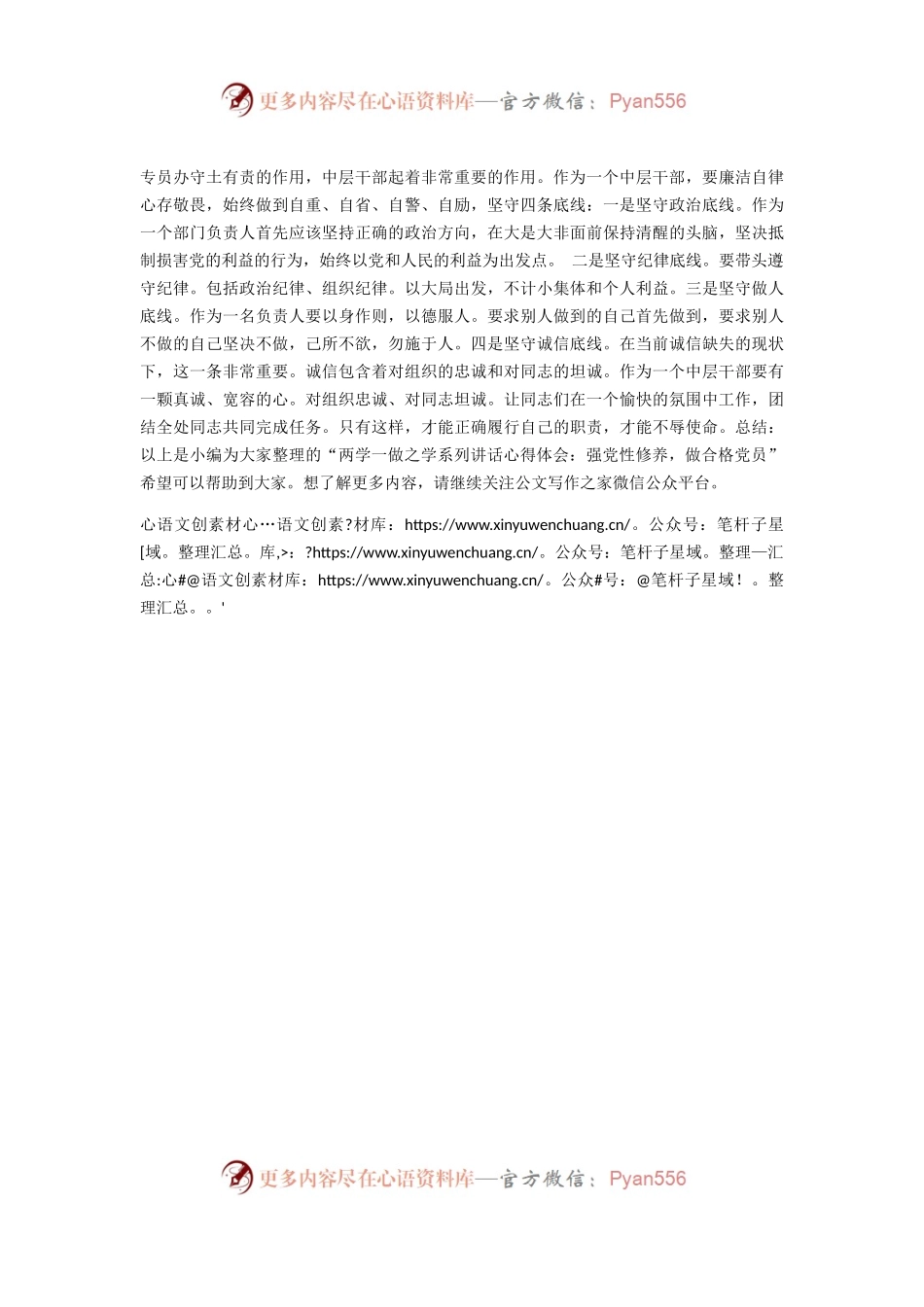 一做之学系列讲话心得体会：强党性修养，做合格党员.docx_第2页