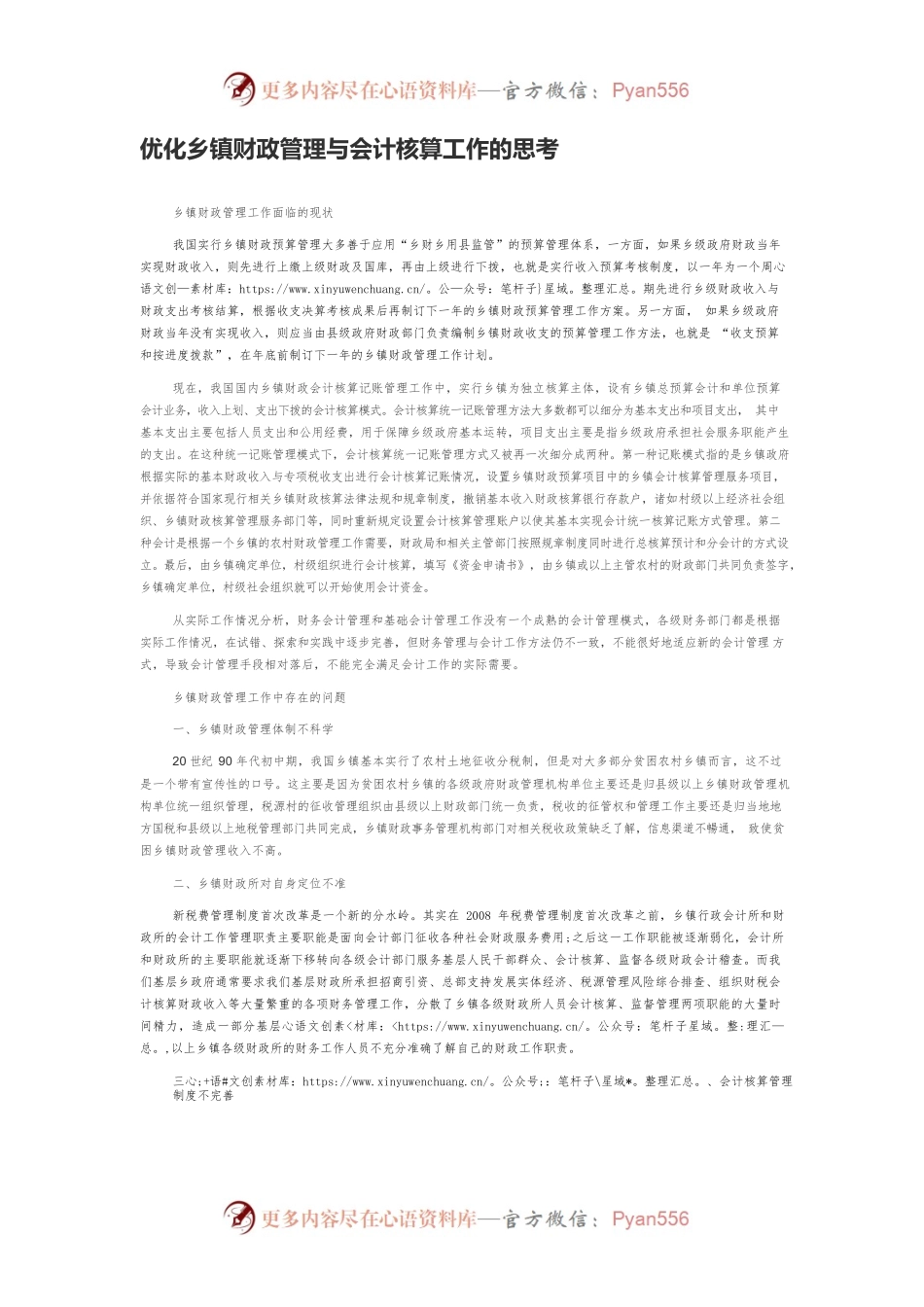 优化乡镇财政管理与会计核算工作的思考.docx_第1页