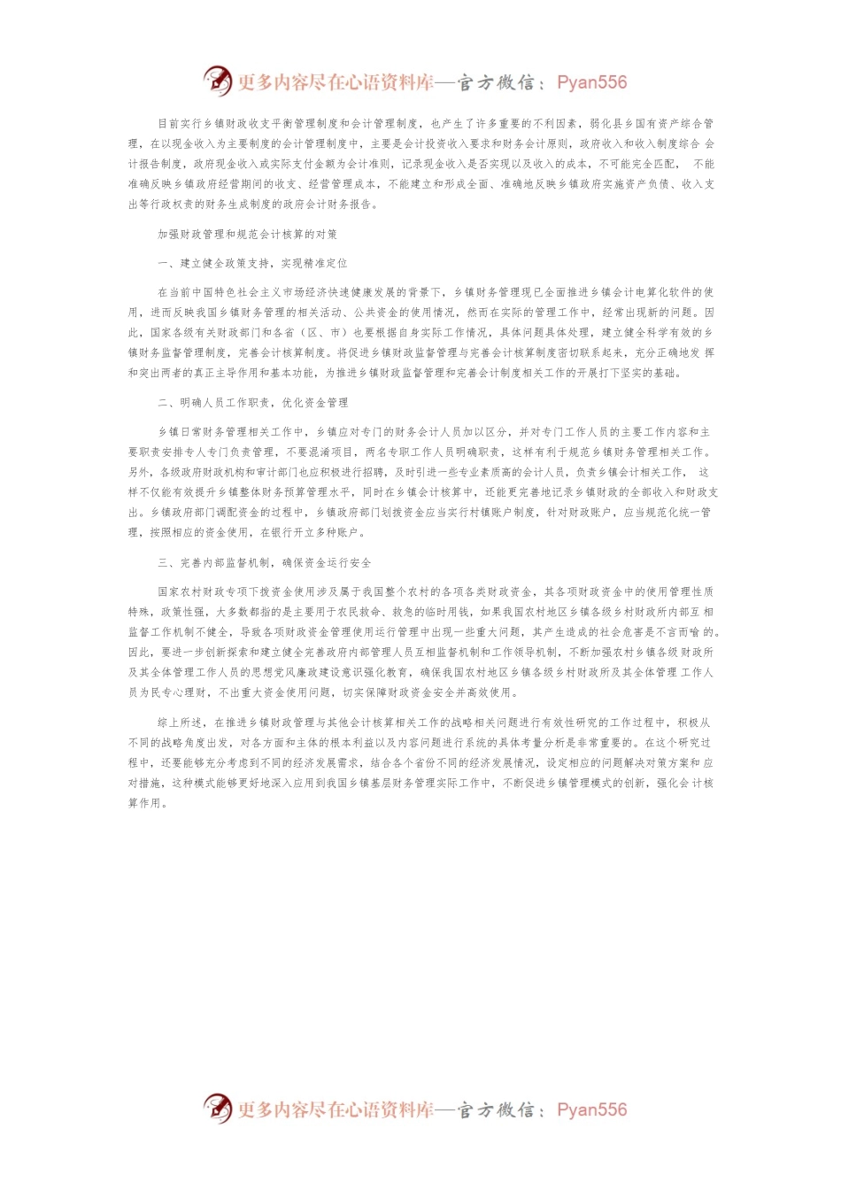 优化乡镇财政管理与会计核算工作的思考.docx_第2页