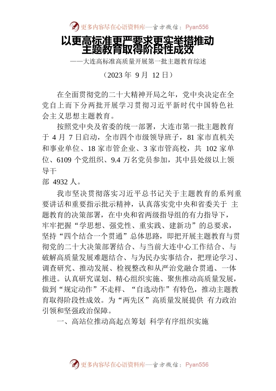以更高标准更严要求更实举措推动主题教育取得阶段性成效——高标准高质量开展第一批主题教育综述.docx_第1页
