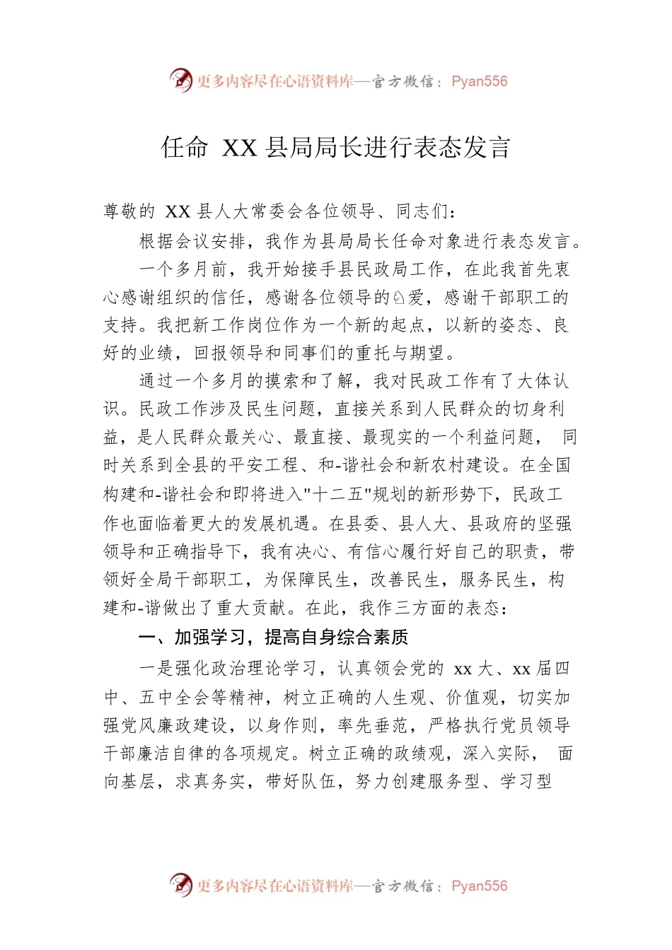 任命XX县局局长进行表态发言.docx_第1页