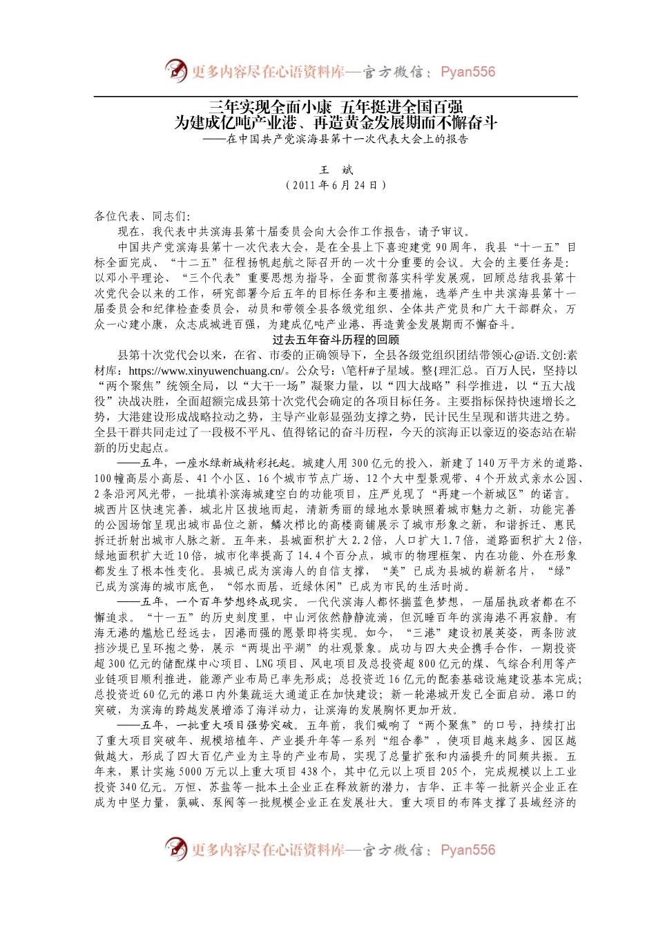 【每日范文-党代会报告】在中国共产党滨海县第十一次代表大会上的报告.docx_第1页