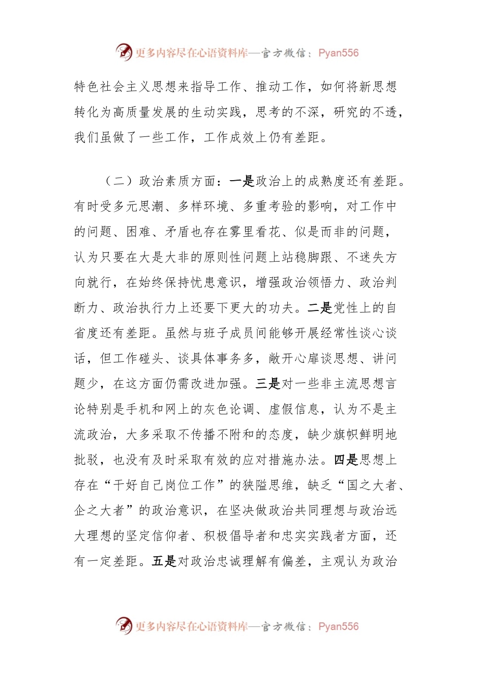 主题教育专题组织生活会个人对照检查材料 (3).docx_第2页