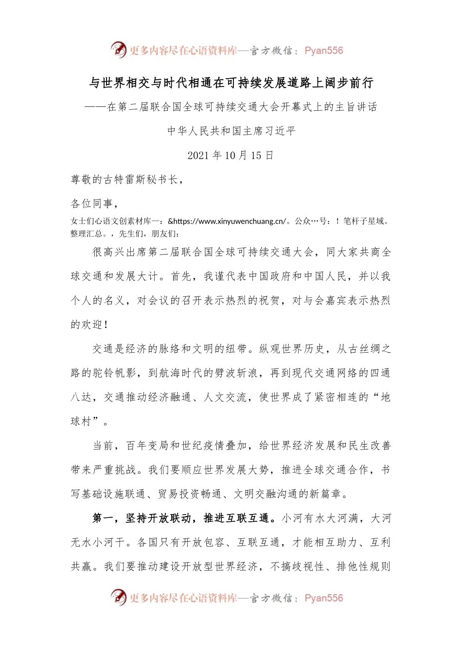 习近平总书记在第二届联合国全球可持续交通大会开幕式上的主旨讲话.docx_第1页