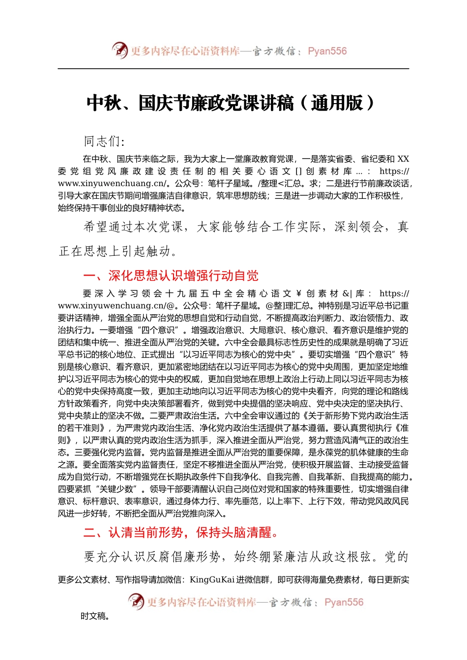中秋、国庆节廉政党课讲稿（通用版）(1).docx_第1页